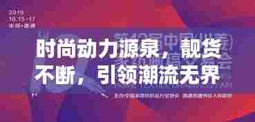 时尚动力源泉,靓货不断,引领潮流无界限