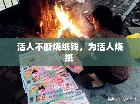 活人不断烧纸钱,为活人烧纸