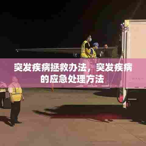突发疾病拯救办法，突发疾病的应急处理方法 