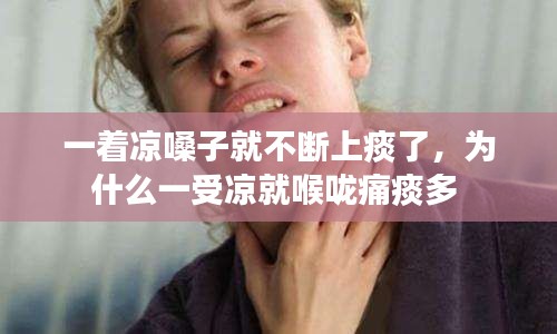 一着凉嗓子就不断上痰了，为什么一受凉就喉咙痛痰多 