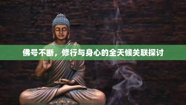 佛号不断，修行与身心的全天候关联探讨