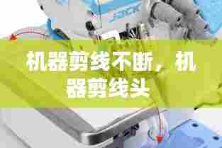 机器剪线不断，机器剪线头 