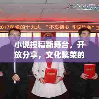 小说投稿新舞台,开放分享,文化繁荣的见证