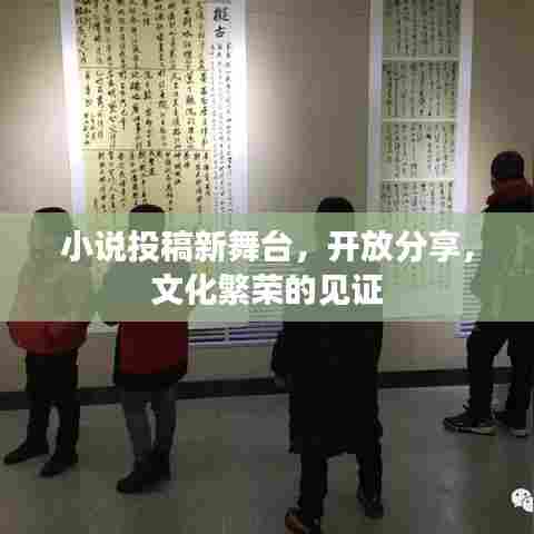 小说投稿新舞台,开放分享,文化繁荣的见证
