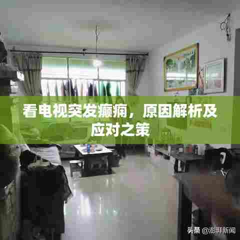 看电视突发癫痫,原因解析及应对之策