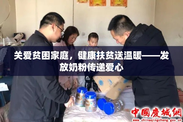 关爱贫困家庭,健康扶贫送温暖——发放奶粉传递爱心