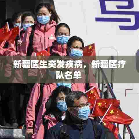 新疆医生突发疾病，新疆医疗队名单 