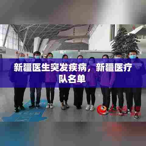 新疆医生突发疾病,新疆医疗队名单