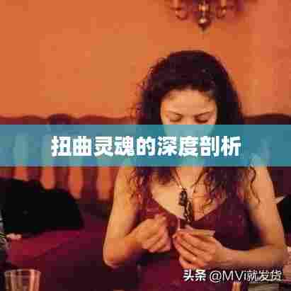 扭曲灵魂的深度剖析