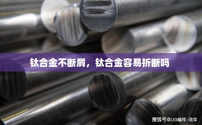 钛合金不断屑，钛合金容易折断吗 