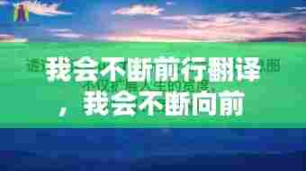 我会不断前行翻译，我会不断向前 