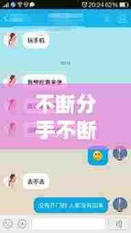 不断分手不断和好，分手不断联是什么意思 