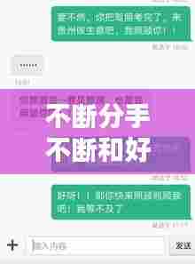 不断分手不断和好,分手不断联是什么意思