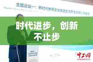 时代进步，创新不止步