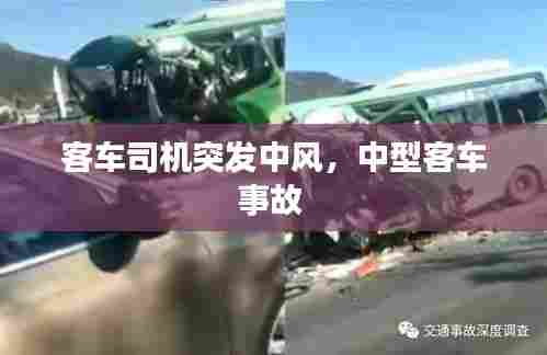 客车司机突发中风，中型客车事故 