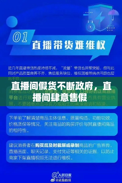 直播间假货不断政府，直播间肆意售假 