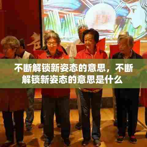 不断解锁新姿态的意思，不断解锁新姿态的意思是什么 