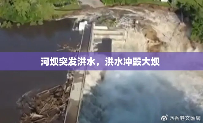 河坝突发洪水，洪水冲毁大坝 