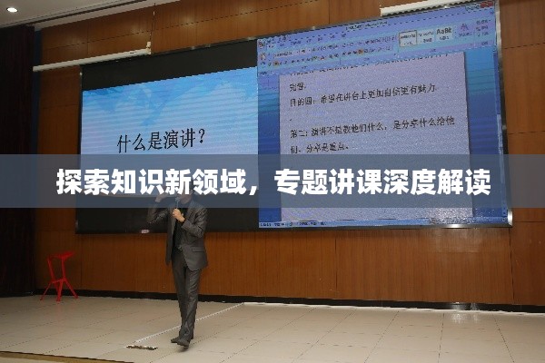 探索知识新领域，专题讲课深度解读