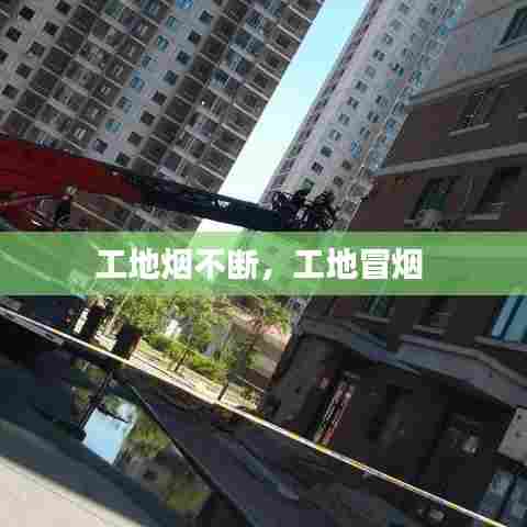 工地烟不断,工地冒烟