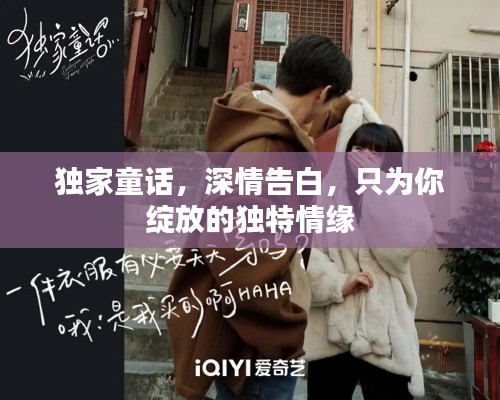 独家童话,深情告白,只为你绽放的独特情缘