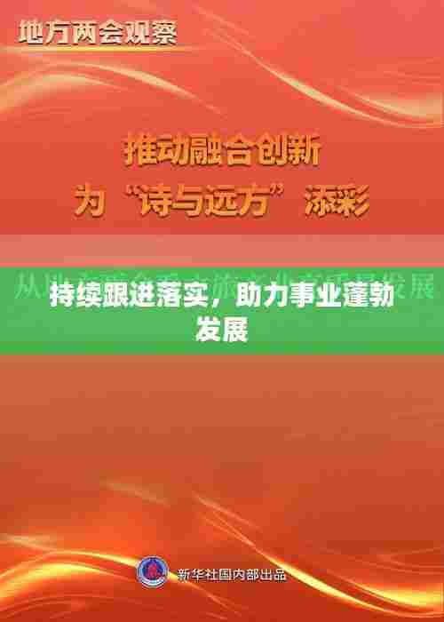 持续跟进落实，助力事业蓬勃发展