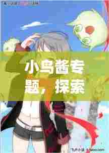 小鸟酱专题,探索无限魅力之旅