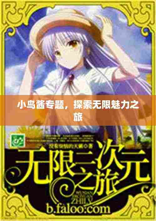 小鸟酱专题,探索无限魅力之旅