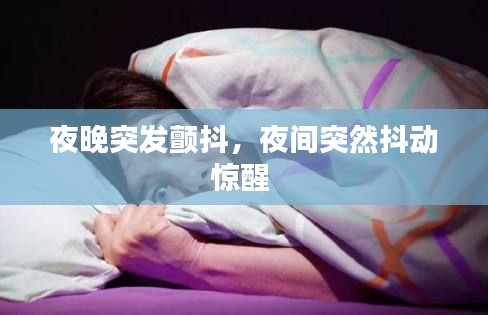 夜晚突发颤抖,夜间突然抖动惊醒
