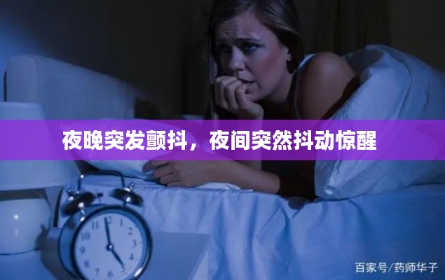 夜晚突发颤抖,夜间突然抖动惊醒