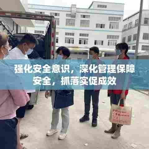 强化安全意识，深化管理保障安全，抓落实促成效