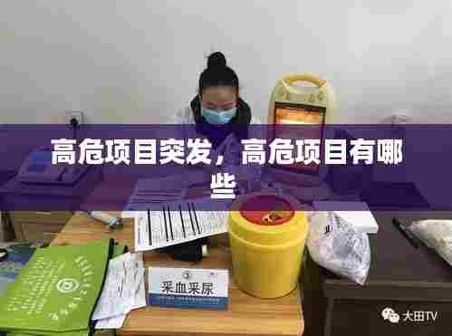 高危项目突发,高危项目有哪些