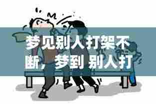 梦见别人打架不断，梦到 别人打架 
