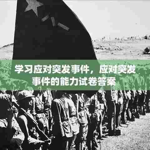 学习应对突发事件,应对突发事件的能力试卷答案