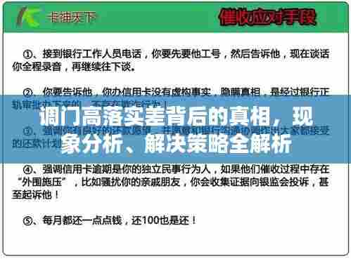 调门高落实差背后的真相,现象分析、解决策略全解析