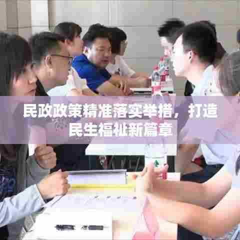 民政政策精准落实举措,打造民生福祉新篇章