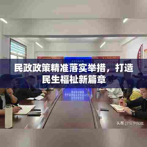 民政政策精准落实举措,打造民生福祉新篇章