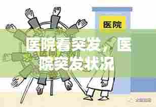医院看突发，医院突发状况 