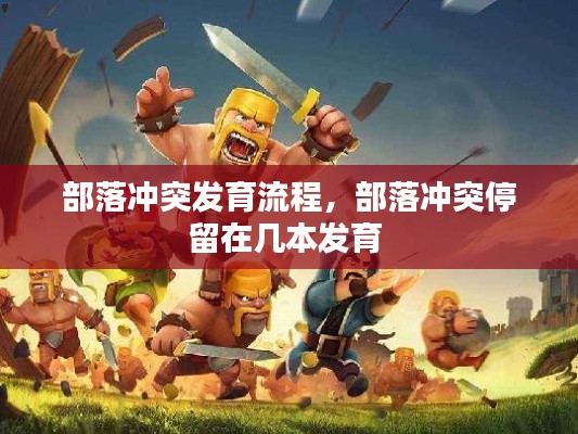 部落冲突发育流程,部落冲突停留在几本发育