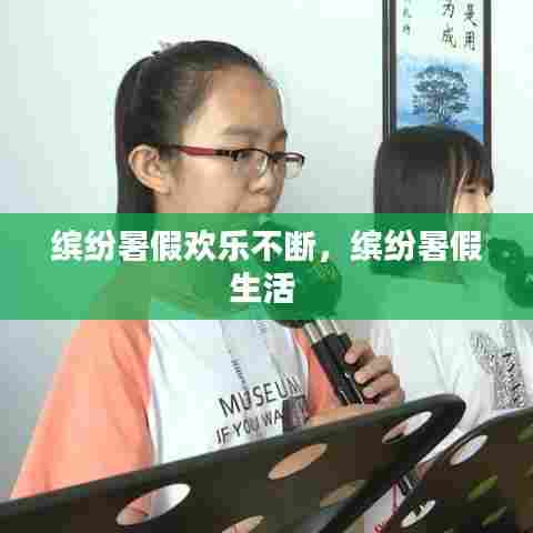 缤纷暑假欢乐不断，缤纷暑假生活 