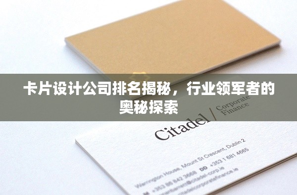 卡片设计公司排名揭秘,行业领军者的奥秘探索
