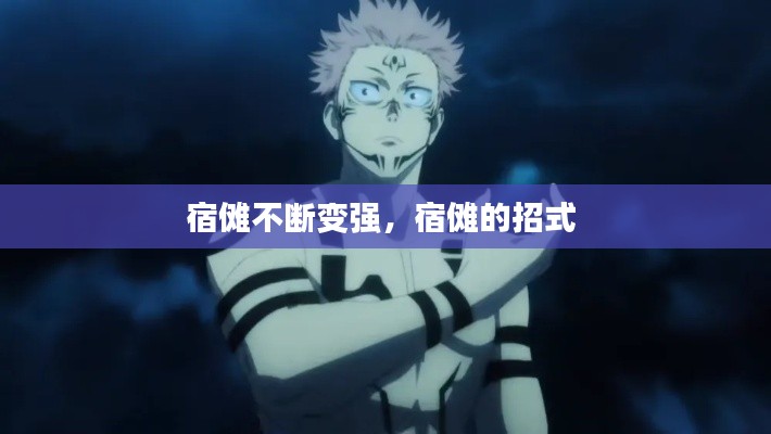 宿傩不断变强,宿傩的招式