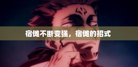 宿傩不断变强,宿傩的招式