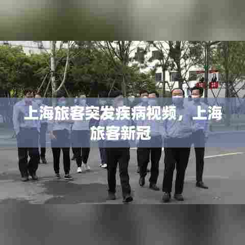 上海旅客突发疾病视频,上海旅客新冠