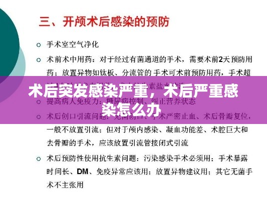 术后突发感染严重,术后严重感染怎么办