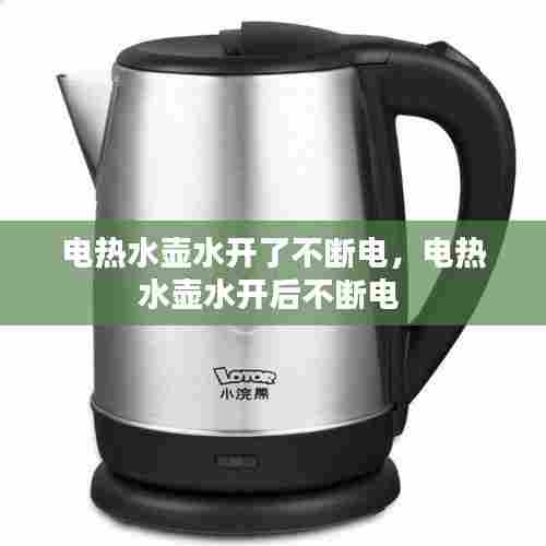 电热水壶水开了不断电，电热水壶水开后不断电 