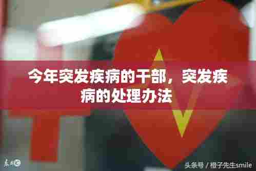 今年突发疾病的干部，突发疾病的处理办法 
