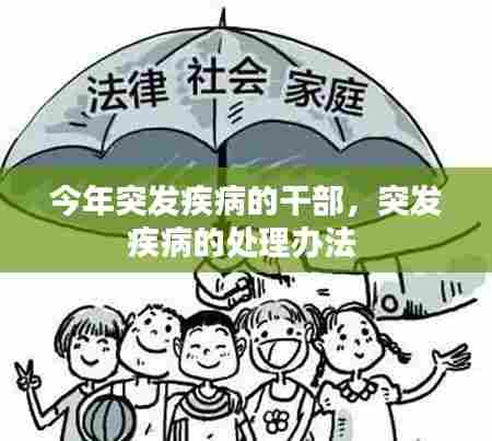今年突发疾病的干部,突发疾病的处理办法