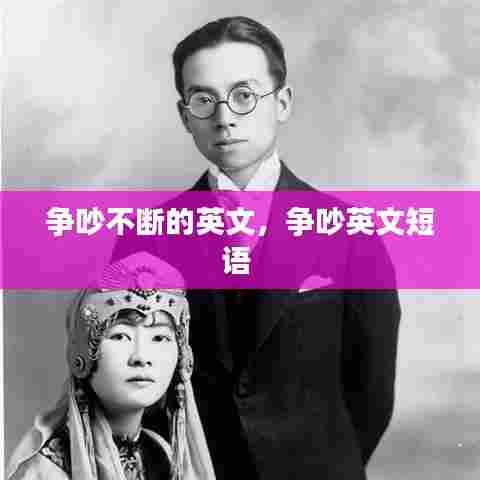 争吵不断的英文，争吵英文短语 