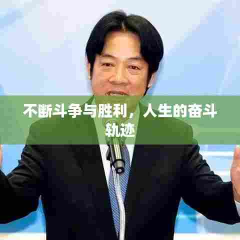 不断斗争与胜利，人生的奋斗轨迹